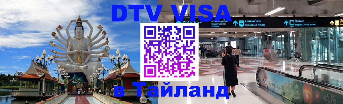 Destination Thailand Visa (DTV виза) Петропавловск-Камчатский Destination Thailand Visa (DTV виза) Петропавловск-Камчатский