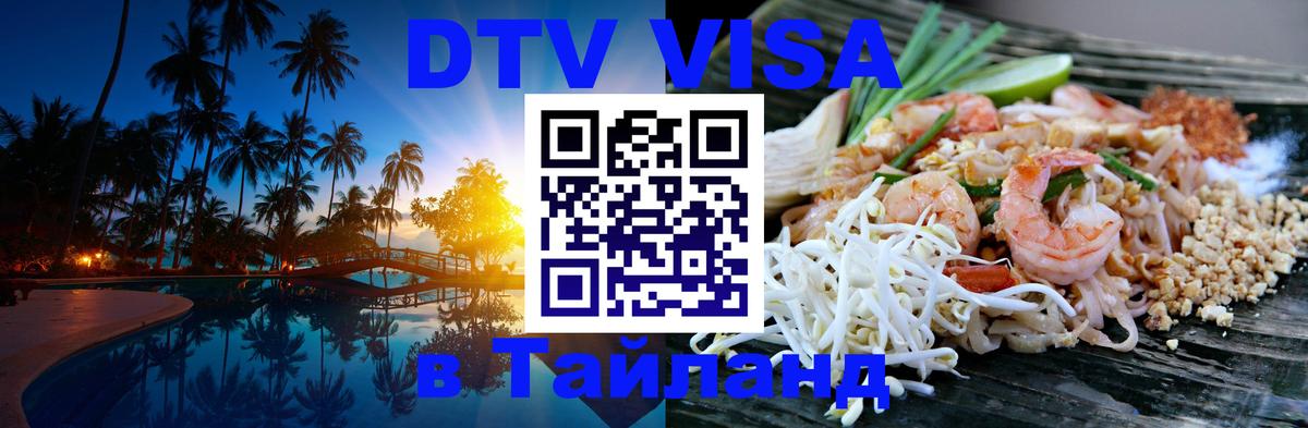 DTV Visa Тайланд купить Петропавловск-Камчатский 